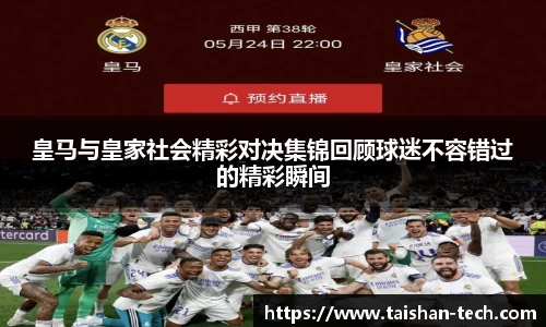 皇马与皇家社会精彩对决集锦回顾球迷不容错过的精彩瞬间