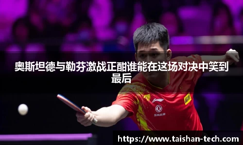 奥斯坦德与勒芬激战正酣谁能在这场对决中笑到最后