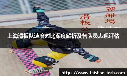 上海滑板队速度对比深度解析及各队员表现评估