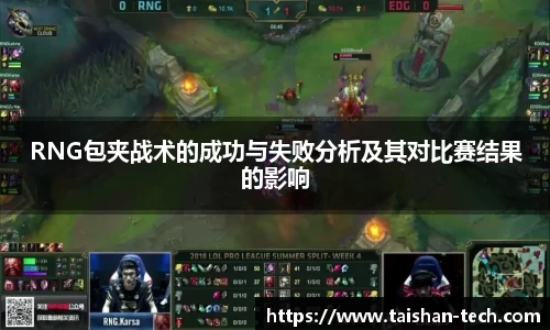 RNG包夹战术的成功与失败分析及其对比赛结果的影响