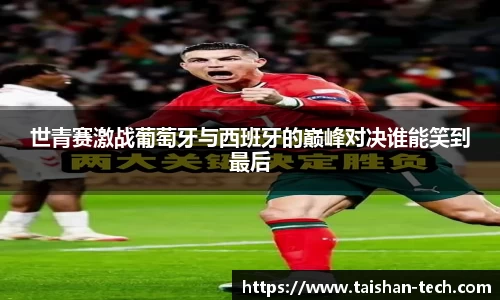 世青赛激战葡萄牙与西班牙的巅峰对决谁能笑到最后
