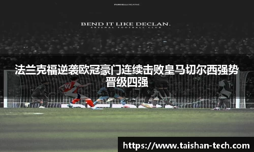 法兰克福逆袭欧冠豪门连续击败皇马切尔西强势晋级四强