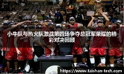 小牛队与热火队激战第四场争夺总冠军荣耀的精彩对决回顾